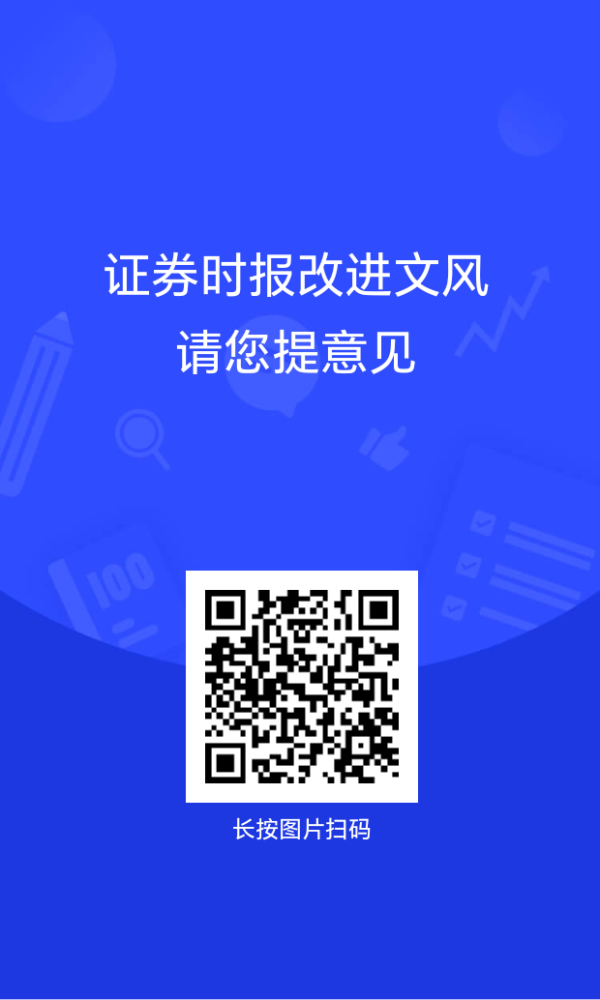 闻喜策略 证券时报改进文风，请您提意见