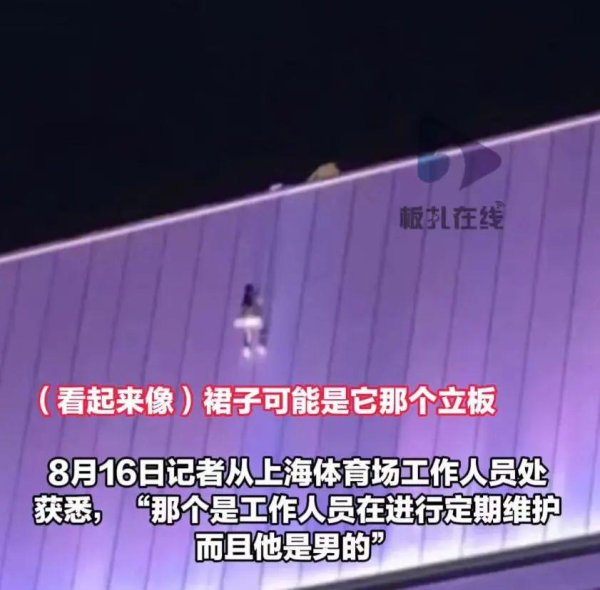 天盈资本 “穿裙子女粉丝”爬到上海体育场顶部？回应：是男性工作人员在定期维护