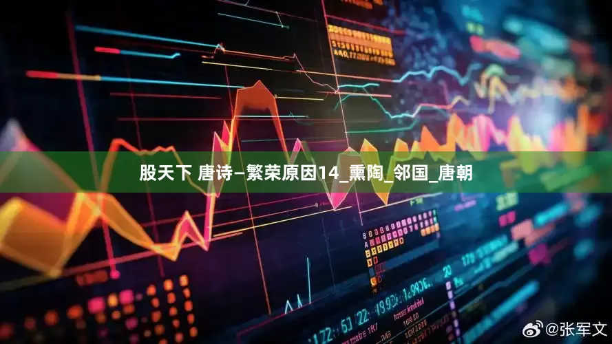 股天下 唐诗—繁荣原因14_熏陶_邻国_唐朝