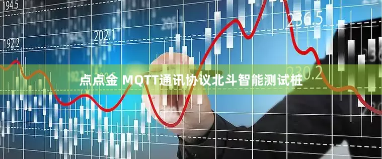 点点金 MQTT通讯协议北斗智能测试桩